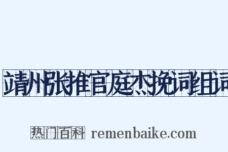 靖州张推官庭杰挽词组词是什么意思的图片